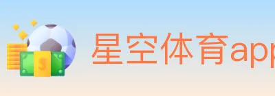 星空体育app logo